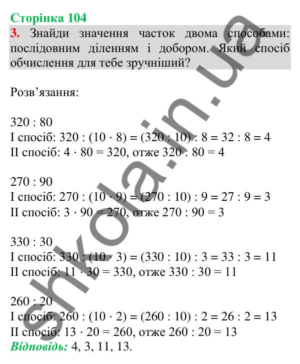 Відповідь до завдання 3 на сторінці 104 — ГДЗ Математика 3 клас Скворцова 2025 частина 2