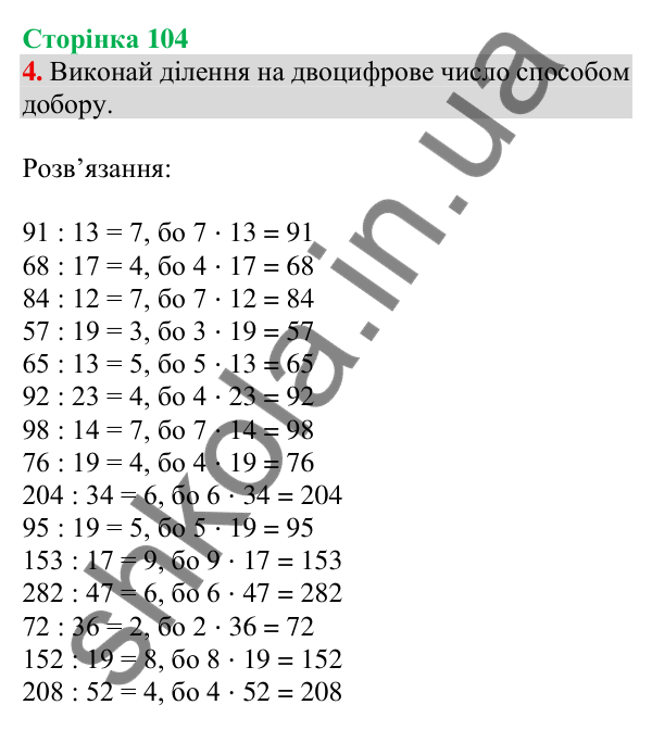 Відповідь до завдання 4 на сторінці 104 — ГДЗ Математика 3 клас Скворцова 2025 частина 2