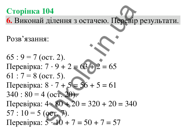 Відповідь до завдання 6 на сторінці 104 — ГДЗ Математика 3 клас Скворцова 2025 частина 2