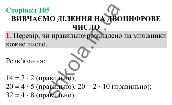 Відповідь до завдання 1 на сторінці 105 — ГДЗ Математика 3 клас Скворцова 2025 частина 2