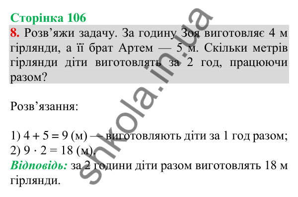 Відповідь до завдання 8 на сторінці 106 — ГДЗ Математика 3 клас Скворцова 2025 частина 2