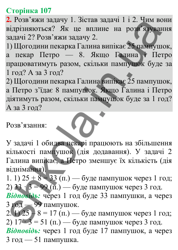 Відповідь до завдання 2 на сторінці 107 — ГДЗ Математика 3 клас Скворцова 2025 частина 2