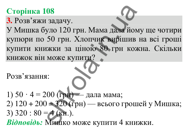 Відповідь до завдання 3 на сторінці 108 — ГДЗ Математика 3 клас Скворцова 2025 частина 2