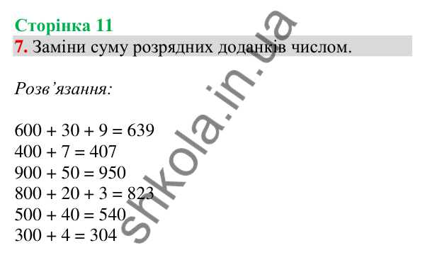 Відповідь до завдання 7 на сторінці 11 — ГДЗ Математика 3 клас Скворцова 2025 частина 2