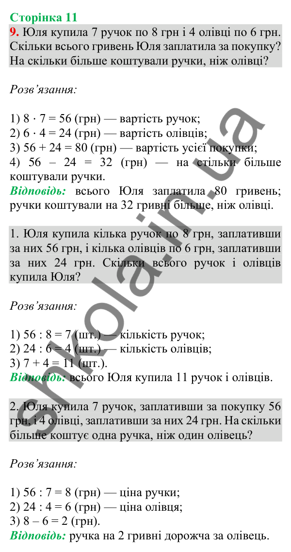 Відповідь до завдання 9 на сторінці 11 — ГДЗ Математика 3 клас Скворцова 2025 частина 2