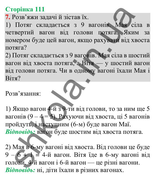 Відповідь до завдання 7 на сторінці 111 — ГДЗ Математика 3 клас Скворцова 2025 частина 2