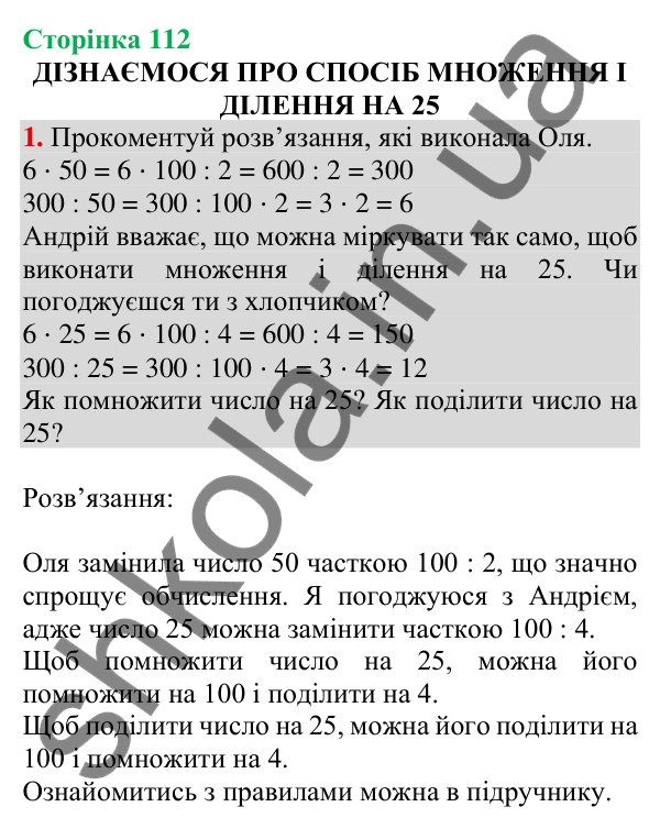 Відповідь до завдання 1 на сторінці 112 — ГДЗ Математика 3 клас Скворцова 2025 частина 2