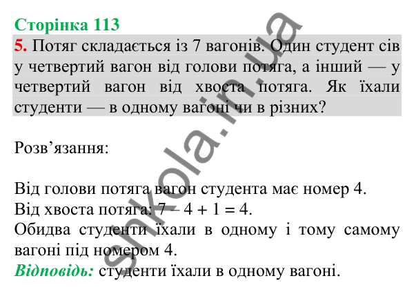 Відповідь до завдання 5 на сторінці 113 — ГДЗ Математика 3 клас Скворцова 2025 частина 2