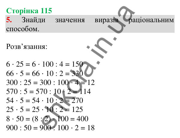 Відповідь до завдання 5 на сторінці 115 — ГДЗ Математика 3 клас Скворцова 2025 частина 2