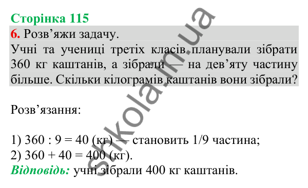 Відповідь до завдання 6 на сторінці 115 — ГДЗ Математика 3 клас Скворцова 2025 частина 2