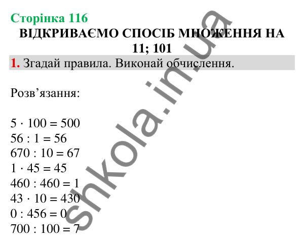 Відповідь до завдання 1 на сторінці 116 — ГДЗ Математика 3 клас Скворцова 2025 частина 2