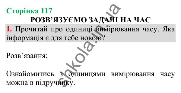Відповідь до завдання 1 на сторінці 117 — ГДЗ Математика 3 клас Скворцова 2025 частина 2