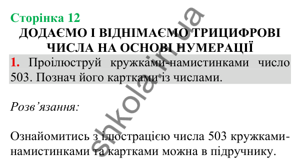 Відповідь до завдання 1 на сторінці 12 — ГДЗ Математика 3 клас Скворцова 2025 частина 2