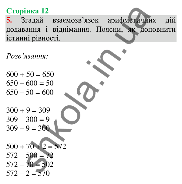 Відповідь до завдання 5 на сторінці 12 — ГДЗ Математика 3 клас Скворцова 2025 частина 2