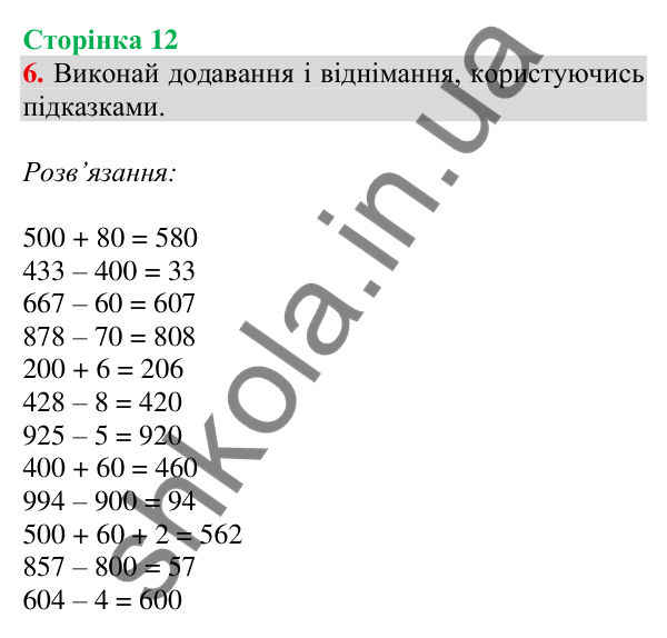 Відповідь до завдання 6 на сторінці 12 — ГДЗ Математика 3 клас Скворцова 2025 частина 2