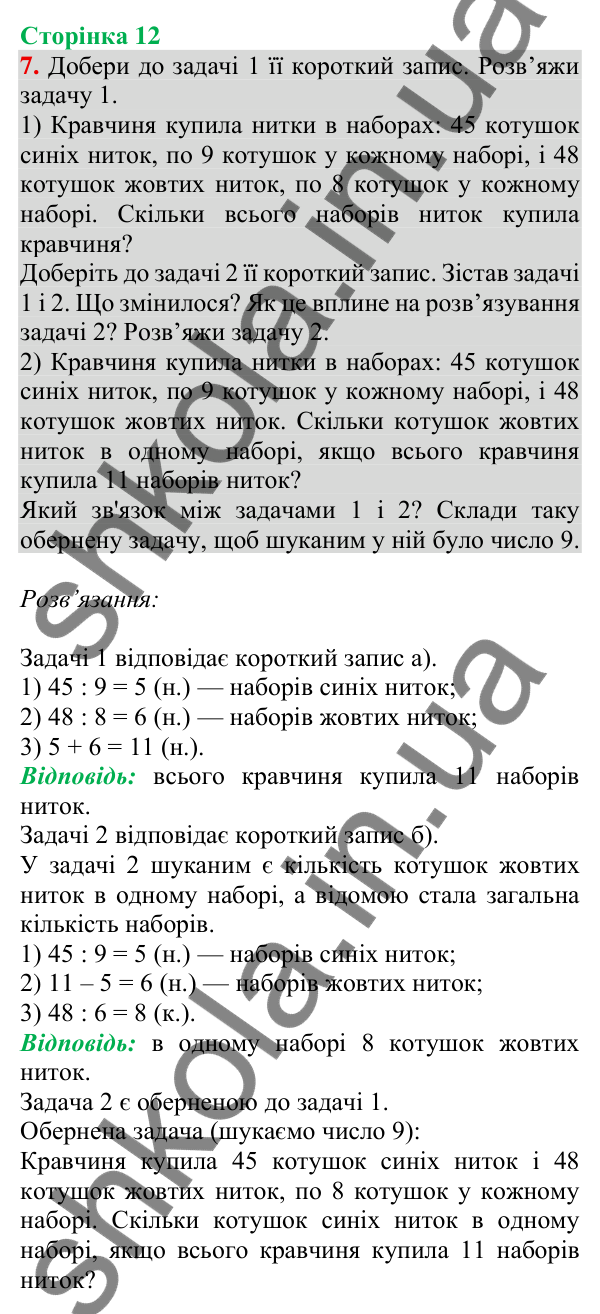 Відповідь до завдання 7 на сторінці 12 — ГДЗ Математика 3 клас Скворцова 2025 частина 2
