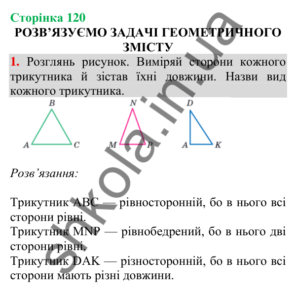 Відповідь до завдання 1 на сторінці 120 — ГДЗ Математика 3 клас Скворцова 2025 частина 2