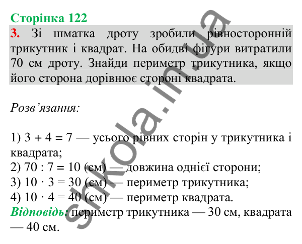 Відповідь до завдання 3 на сторінці 122 — ГДЗ Математика 3 клас Скворцова 2025 частина 2