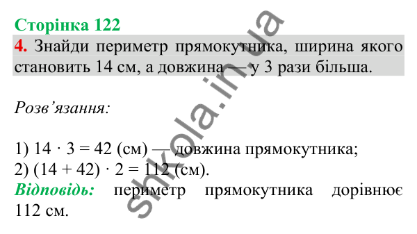 Відповідь до завдання 4 на сторінці 122 — ГДЗ Математика 3 клас Скворцова 2025 частина 2
