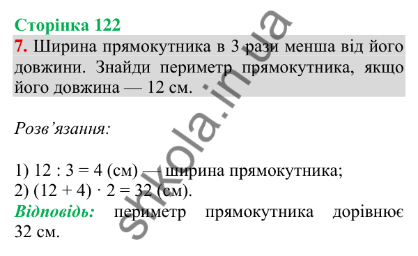 Відповідь до завдання 7 на сторінці 122 — ГДЗ Математика 3 клас Скворцова 2025 частина 2