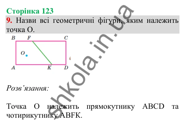 Відповідь до завдання 9 на сторінці 123 — ГДЗ Математика 3 клас Скворцова 2025 частина 2