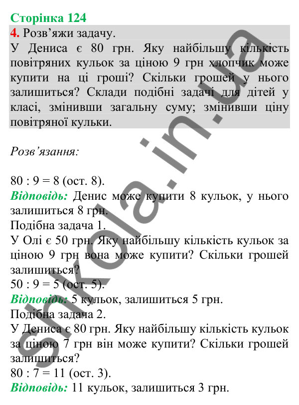 Відповідь до завдання 4 на сторінці 124 — ГДЗ Математика 3 клас Скворцова 2025 частина 2