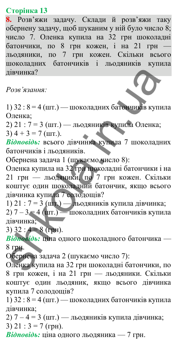 Відповідь до завдання 8 на сторінці 13 — ГДЗ Математика 3 клас Скворцова 2025 частина 2