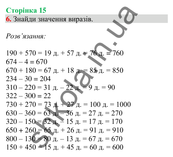 Відповідь до завдання 6 на сторінці 15 — ГДЗ Математика 3 клас Скворцова 2025 частина 2