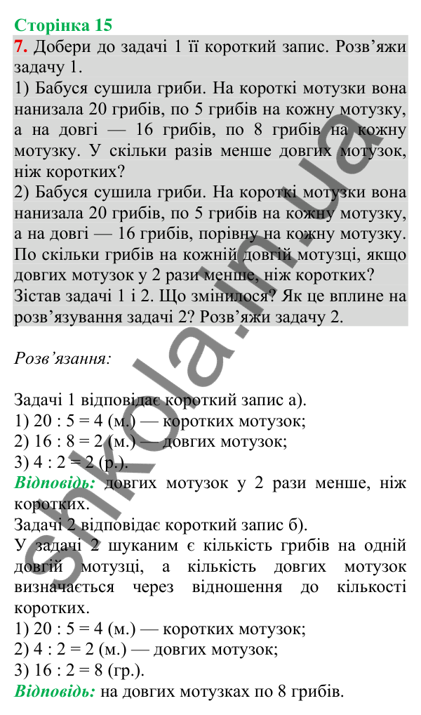 Відповідь до завдання 7 на сторінці 15 — ГДЗ Математика 3 клас Скворцова 2025 частина 2