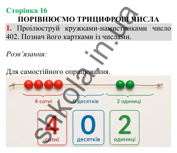 Відповідь до завдання 1 на сторінці 16 — ГДЗ Математика 3 клас Скворцова 2025 частина 2