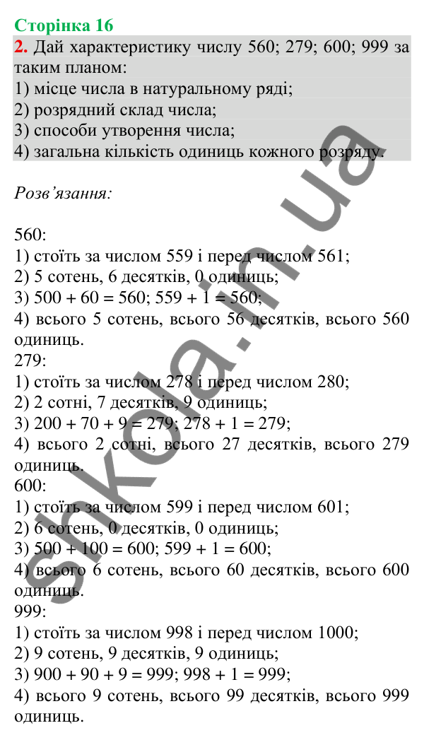 Відповідь до завдання 2 на сторінці 16 — ГДЗ Математика 3 клас Скворцова 2025 частина 2