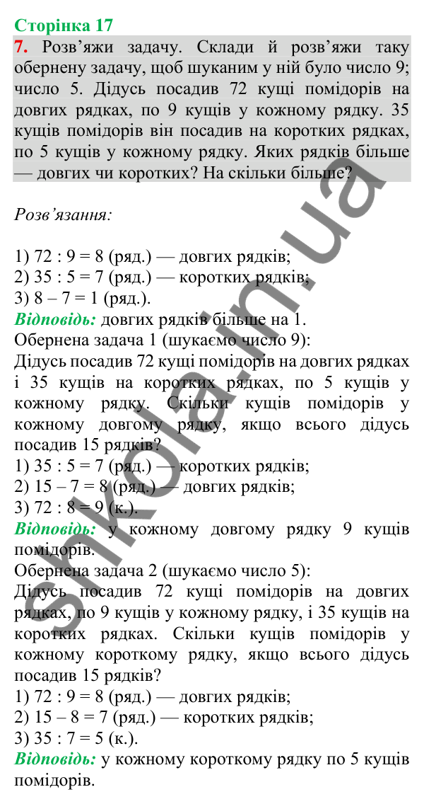 Відповідь до завдання 7 на сторінці 17 — ГДЗ Математика 3 клас Скворцова 2025 частина 2