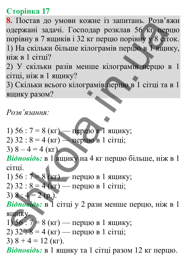 Відповідь до завдання 8 на сторінці 17 — ГДЗ Математика 3 клас Скворцова 2025 частина 2