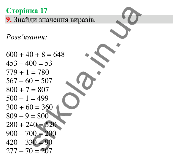 Відповідь до завдання 9 на сторінці 17 — ГДЗ Математика 3 клас Скворцова 2025 частина 2