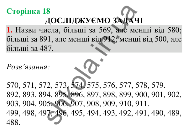 Відповідь до завдання 1 на сторінці 18 — ГДЗ Математика 3 клас Скворцова 2025 частина 2