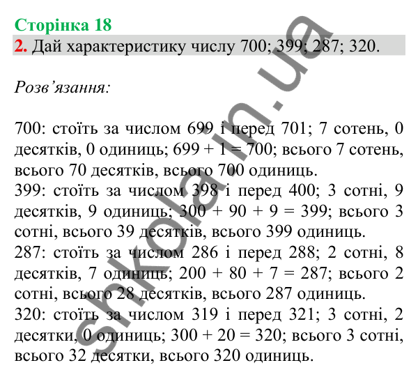 Відповідь до завдання 2 на сторінці 18 — ГДЗ Математика 3 клас Скворцова 2025 частина 2