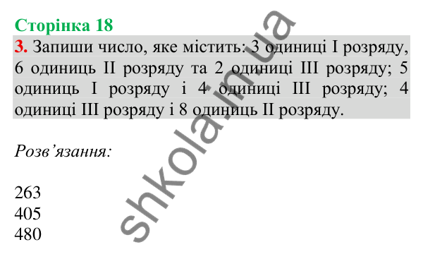 Відповідь до завдання 3 на сторінці 18 — ГДЗ Математика 3 клас Скворцова 2025 частина 2