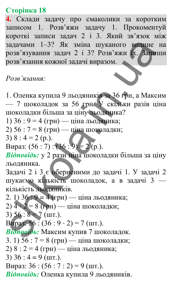 Відповідь до завдання 4 на сторінці 18 — ГДЗ Математика 3 клас Скворцова 2025 частина 2