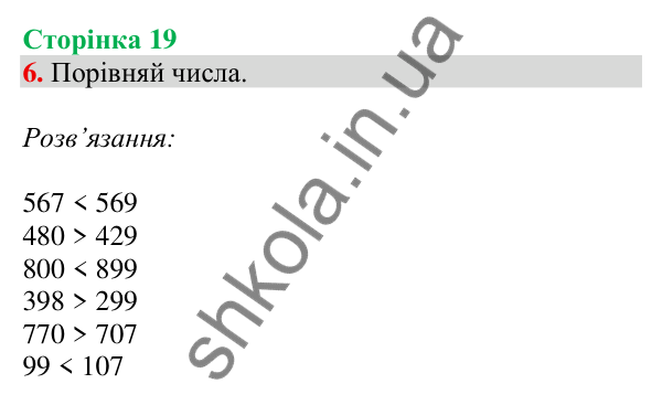 Відповідь до завдання 6 на сторінці 19 — ГДЗ Математика 3 клас Скворцова 2025 частина 2