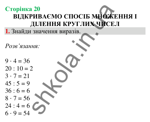 Відповідь до завдання 1 на сторінці 20 — ГДЗ Математика 3 клас Скворцова 2025 частина 2