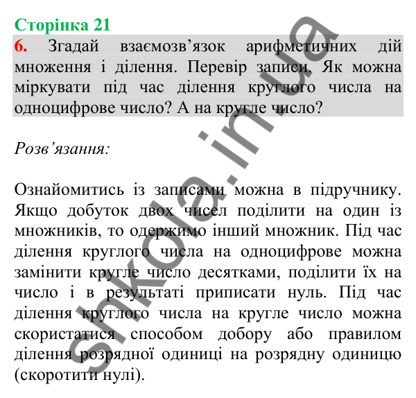 Відповідь до завдання 6 на сторінці 21 — ГДЗ Математика 3 клас Скворцова 2025 частина 2