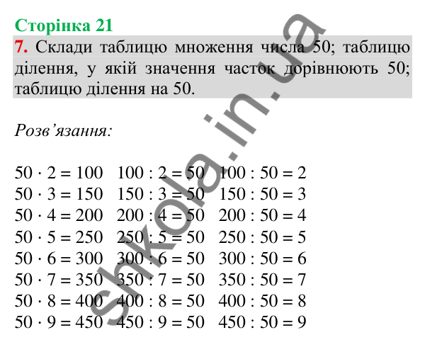 Відповідь до завдання 7 на сторінці 21 — ГДЗ Математика 3 клас Скворцова 2025 частина 2