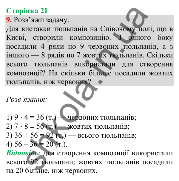 Відповідь до завдання 9 на сторінці 21 — ГДЗ Математика 3 клас Скворцова 2025 частина 2