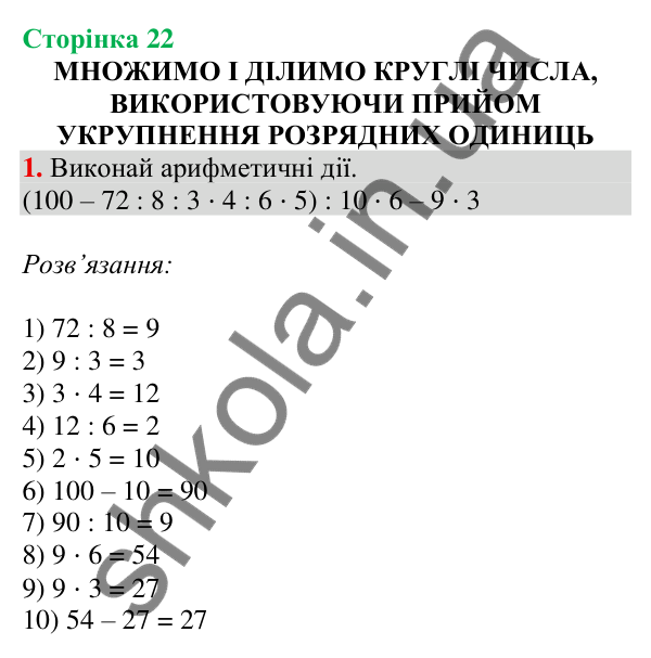 Відповідь до завдання 1 на сторінці 22 — ГДЗ Математика 3 клас Скворцова 2025 частина 2
