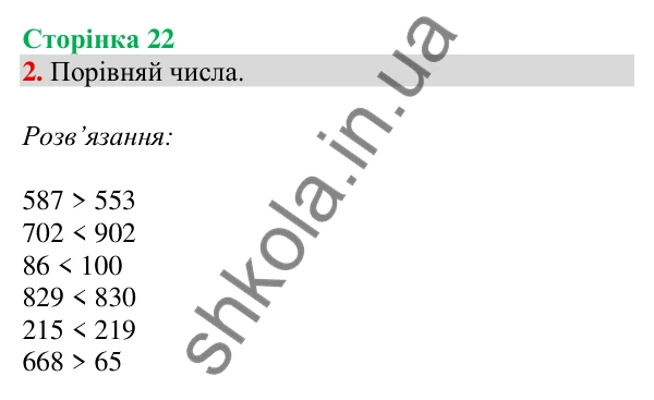 Відповідь до завдання 2 на сторінці 22 — ГДЗ Математика 3 клас Скворцова 2025 частина 2