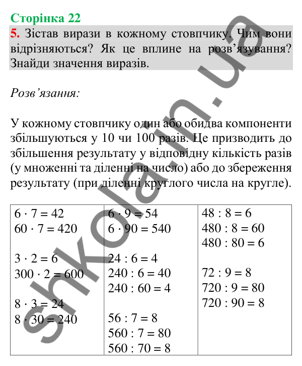 Відповідь до завдання 5 на сторінці 22 — ГДЗ Математика 3 клас Скворцова 2025 частина 2