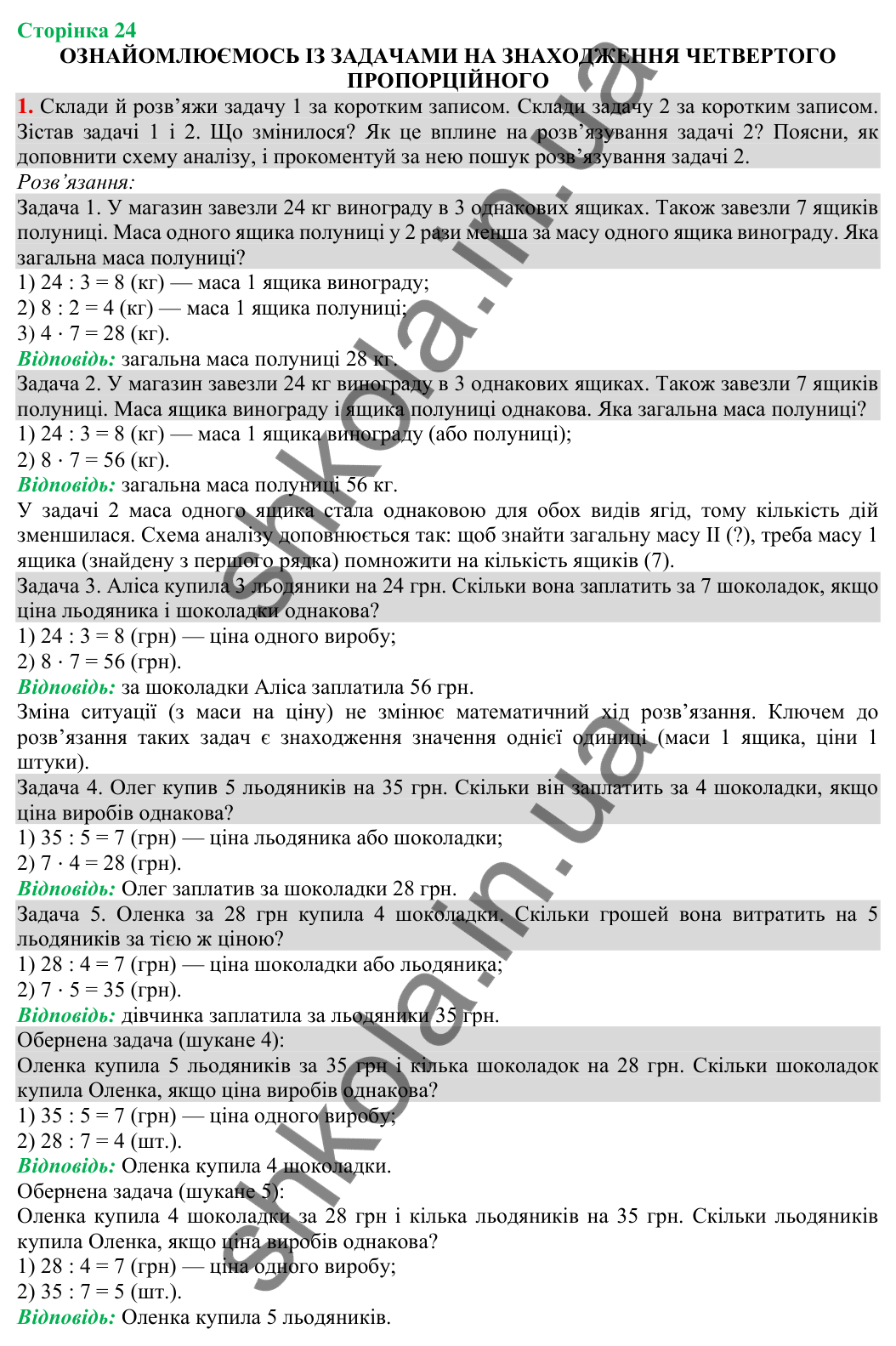 Відповідь до завдання 1 на сторінці 24 — ГДЗ Математика 3 клас Скворцова 2025 частина 2