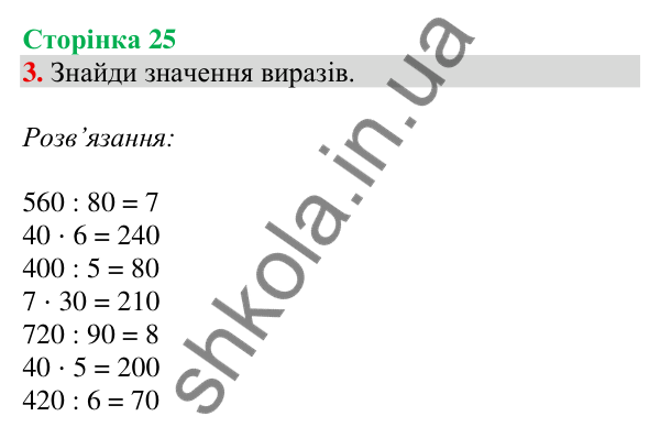Відповідь до завдання 3 на сторінці 25 — ГДЗ Математика 3 клас Скворцова 2025 частина 2
