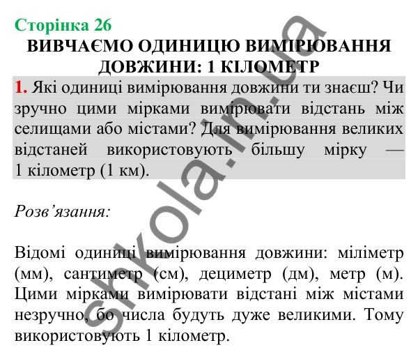 Відповідь до завдання 1 на сторінці 26 — ГДЗ Математика 3 клас Скворцова 2025 частина 2