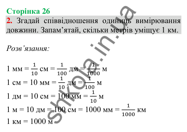 Відповідь до завдання 2 на сторінці 26 — ГДЗ Математика 3 клас Скворцова 2025 частина 2